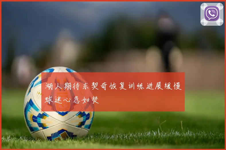 湖人期待东契奇恢复训练进展缓慢球迷心急如焚