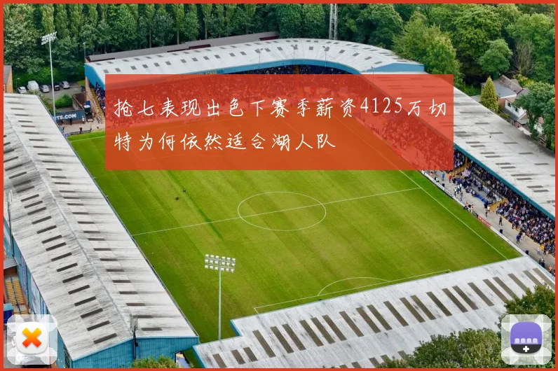 抢七表现出色下赛季薪资4125万切特为何依然适合湖人队
