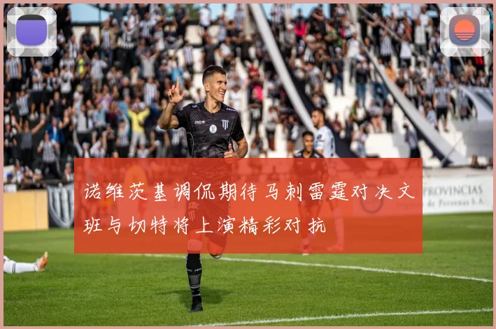 诺维茨基调侃期待马刺雷霆对决文班与切特将上演精彩对抗