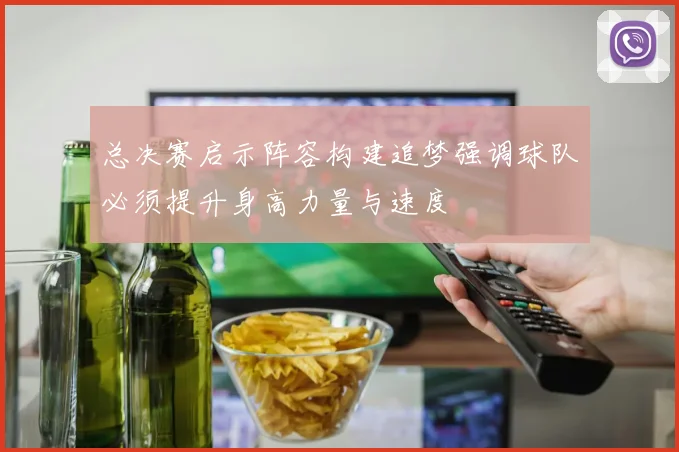 总决赛启示阵容构建追梦强调球队必须提升身高力量与速度