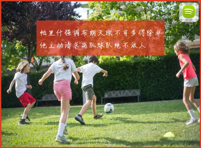 帕里什强调布朗天赋不可多得除非他主动请求离队球队绝不放人