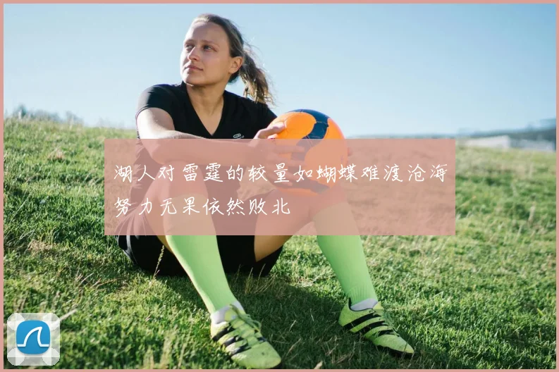 湖人对雷霆的较量如蝴蝶难渡沧海努力无果依然败北