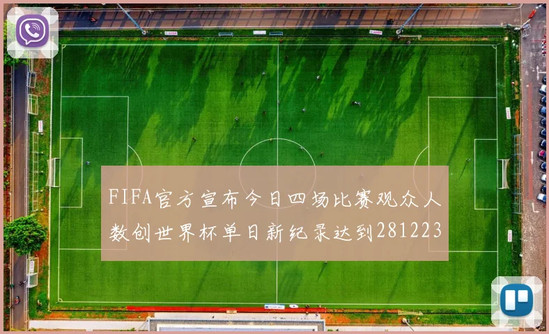 FIFA官方宣布今日四场比赛观众人数创世界杯单日新纪录达到281223人