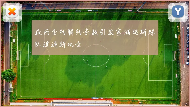 森西合约解约条款引发塞浦路斯球队追逐新机会