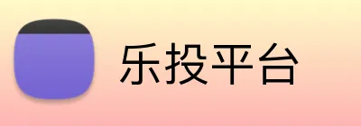 乐投平台 Logo
